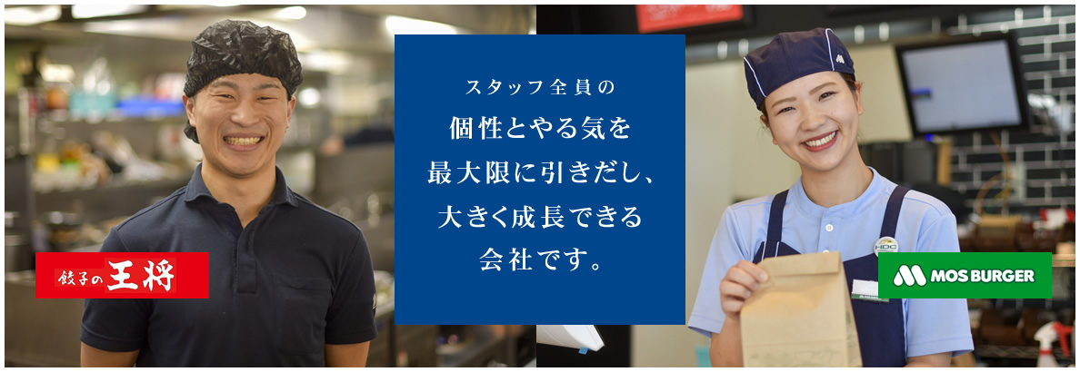 スタッフ全員の個性とやる気を最大限に引きだし、大きく成長できる会社です。