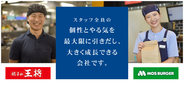 スタッフ全員の個性とやる気を最大限に引きだし、大きく成長できる会社です。